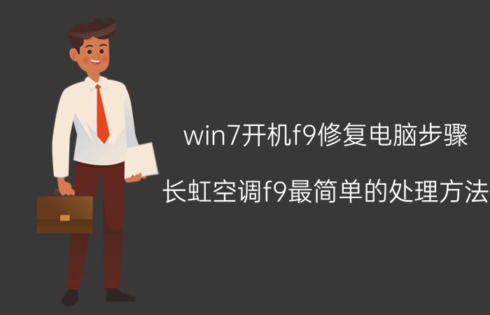 win7开机f9修复电脑步骤 长虹空调f9最简单的处理方法？